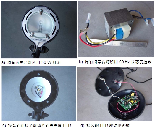 圖4：原50 W鹵素臺(tái)燈、所用變壓器及改造后所用的LED及驅(qū)動(dòng)電路板