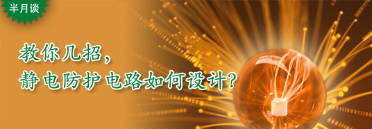 教你幾招，靜電防護電路如何設(shè)計？