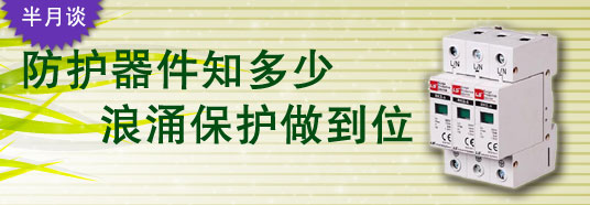 防護(hù)器件知多少，浪涌保護(hù)做到位！