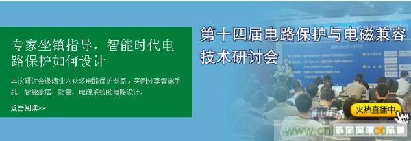 如何設(shè)計智能時代電子產(chǎn)品電路保護(hù)-原文地址：http://www.witchespath.com/cp-art/80020904