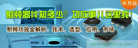 射頻器件知多少？功放事兒這里找！