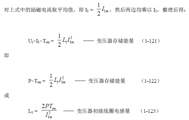 反激式變壓器開關電源電路參數(shù)計算——陶顯芳老師談開關電源原理與設計