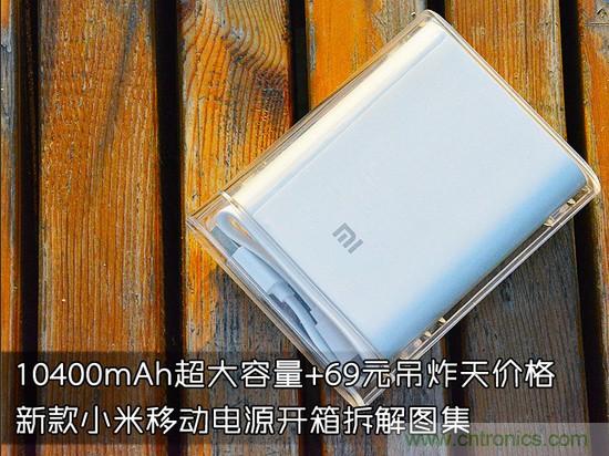 69元小米移動(dòng)電源拆解，超高性價(jià)比有什么秘密？