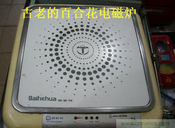 過去的質(zhì)量良心，百合花牌電磁爐拆解