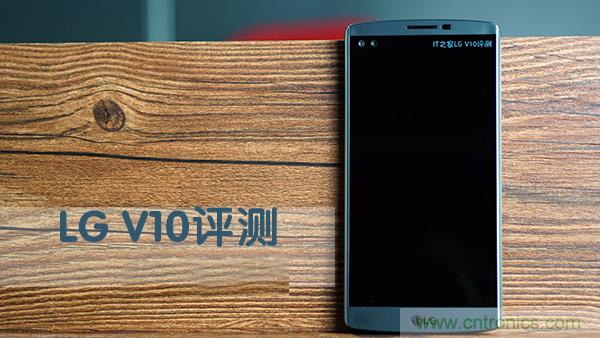 業(yè)界良心 LG V10 評測:剛毅、冷峻，不失人性化