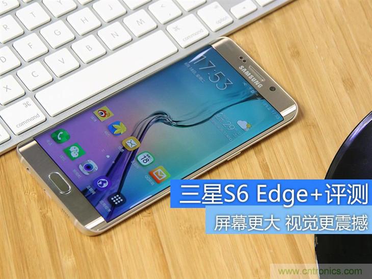 三星S6 edge+評測：擊退note 5，帶著雙曲屏卷土重來