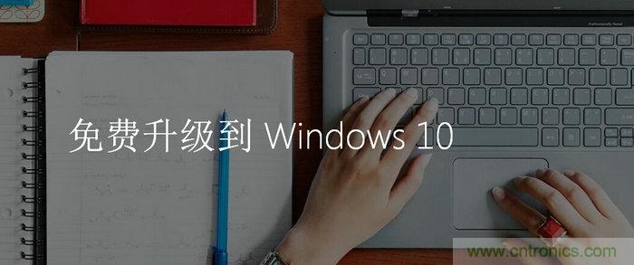 實戰(zhàn)免費升Win10：該怪360/騰訊豬隊友，還是罵微軟在“坑爹”？