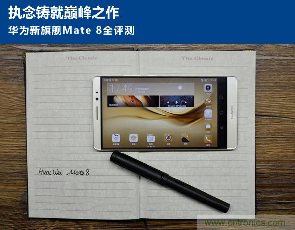 新旗艦Mate 8全評測：橫空出世！能否延續(xù)一機難求？