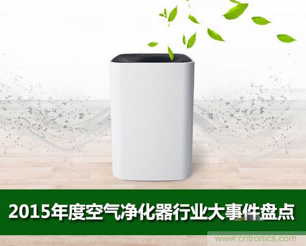 2015年度空氣凈化器行業(yè)，你不可不知的十大大事件盤點