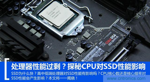 真的性能過剩？揭秘 CPU 對(duì) SSD 的影響