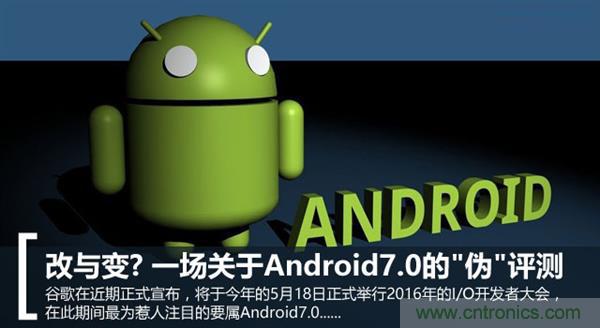 改與變？一場關(guān)于Android 7.0的“偽”評測