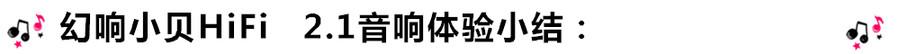 創(chuàng)意無限，品味好聲音！幻響小貝HIFI 2.1震撼來襲