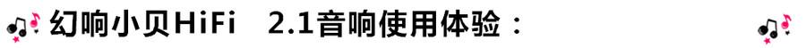 創(chuàng)意無限，品味好聲音！幻響小貝HIFI 2.1震撼來襲