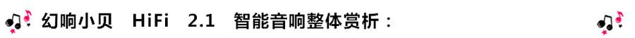 創(chuàng)意無限，品味好聲音！幻響小貝HIFI 2.1震撼來襲