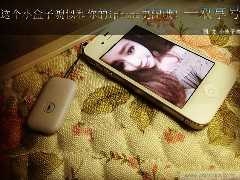 “雙享號”讓 iPhone 實現(xiàn)雙卡雙待，So easy！