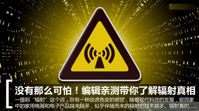 編輯親測帶你了解輻射真相，讓你不再談“輻”色變