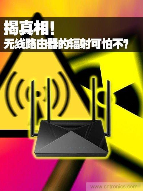 揭真相！無(wú)線路由器的輻射到底可怕嗎？