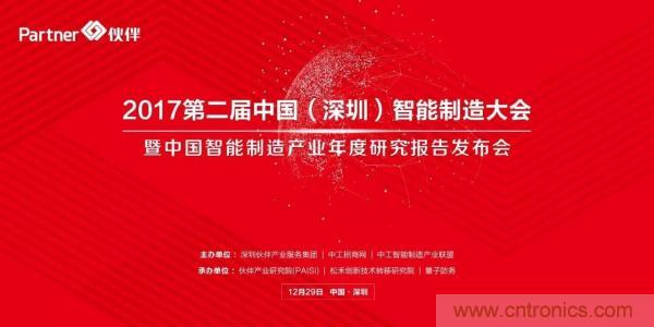 大咖云集！第二屆中國(guó)（深圳）智能制造產(chǎn)業(yè)大會(huì)順利召開(kāi)
