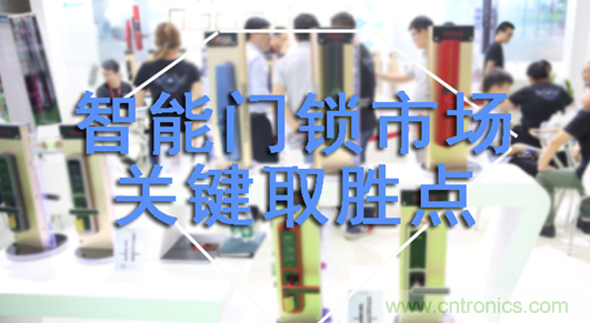 做智能門鎖市場，有哪些關(guān)鍵取勝點？