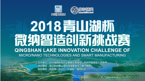 杭州IC重磅！ 2018“青山湖杯”微納智造創(chuàng)新挑戰(zhàn)賽報(bào)名開(kāi)始