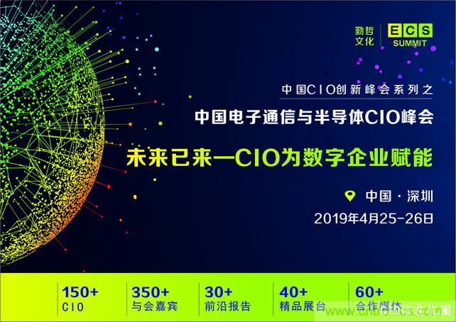 聚焦技術(shù)提升 引領(lǐng)數(shù)字轉(zhuǎn)型， ECS 2019中國(guó)電子通信與半導(dǎo)體CIO峰會(huì)盛大啟航！