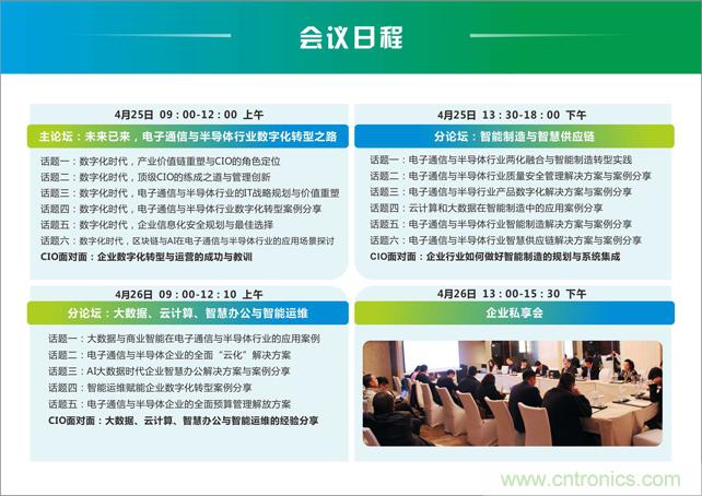 聚焦技術(shù)提升 引領(lǐng)數(shù)字轉(zhuǎn)型， ECS 2019中國(guó)電子通信與半導(dǎo)體CIO峰會(huì)盛大啟航！