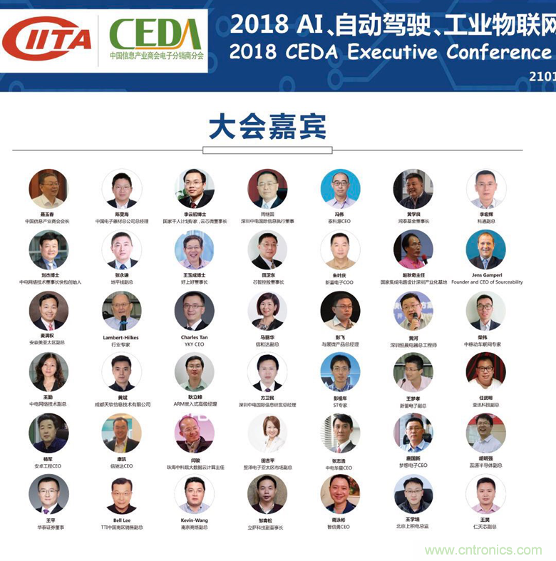 中德美芯片原廠與授權代理商領袖匯聚2018CEDA領袖峰會，共建創(chuàng)新生態(tài)！