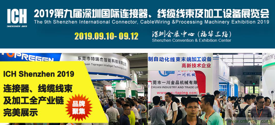 2019深圳國際連接器線束及加工展覽會將繼續(xù)擴大規(guī)模，開啟新篇章