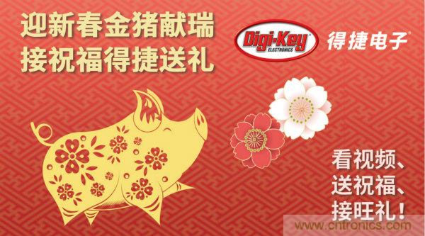 Digi-Key 衷心祝愿大家新年財(cái)源滾滾、事業(yè)興旺、闔家幸福！