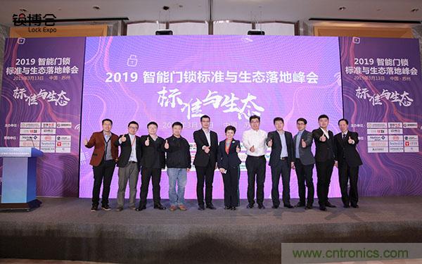 共話智能門鎖行業(yè)發(fā)展新趨勢，2019 智能門鎖標準與生態(tài)落地峰會順利召開