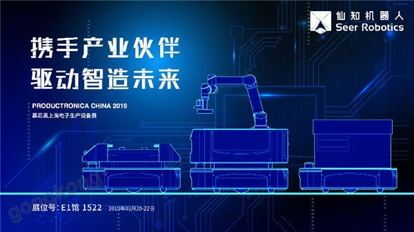 2019慕尼黑上海電子生產(chǎn)設(shè)備展，仙知機(jī)器人賦能電子制造物流智能化！