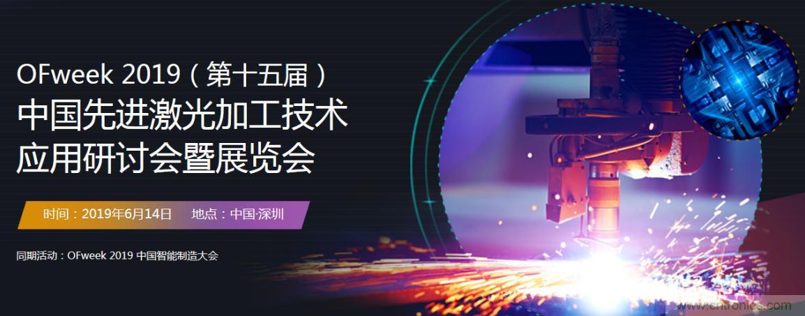 6月，有一場激光加工技術(shù)研討會(huì)給您發(fā)送了邀請！