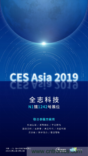 全志科技聯(lián)合眾多優(yōu)秀方案商，與您相約CES Asia 2019，精彩紛呈等你來(lái)！