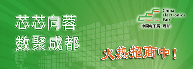重磅來(lái)襲！—2019中國(guó)（成都）電子信息博覽會(huì)即將開(kāi)幕！