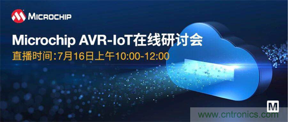 貿(mào)澤電子即將舉辦“AVR-IoT開發(fā)板-簡化物聯(lián)網(wǎng)云連接設計的起點”在線研討會 貿(mào)澤電子即將舉辦“AVR-IoT開發(fā)板-簡化物聯(lián)網(wǎng)云連接設計的起點”在線研討會