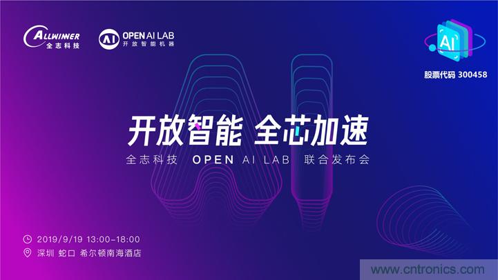 攜手共進(jìn)，合作共贏--全志科技&OPEN AI LAB聯(lián)合發(fā)布會圓滿舉行！