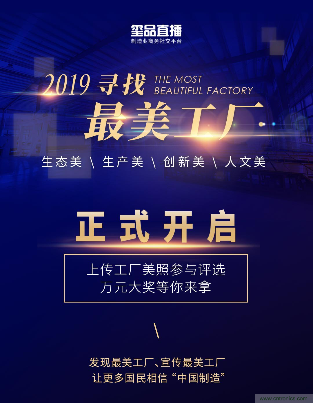 璽品直播2019最美工廠評(píng)選活動(dòng)，萬(wàn)元大獎(jiǎng)等你來(lái)拿