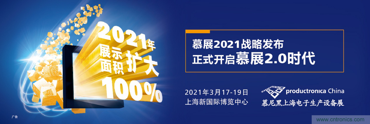 重磅丨慕展2021戰(zhàn)略正式啟動(dòng)，productronica China規(guī)模將擴(kuò)大100%