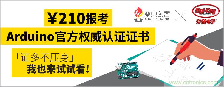 工程師福利！Digi-Key聯(lián)手柴火x.factory在中國社區(qū)推廣Arduino基礎(chǔ)認(rèn)證考試