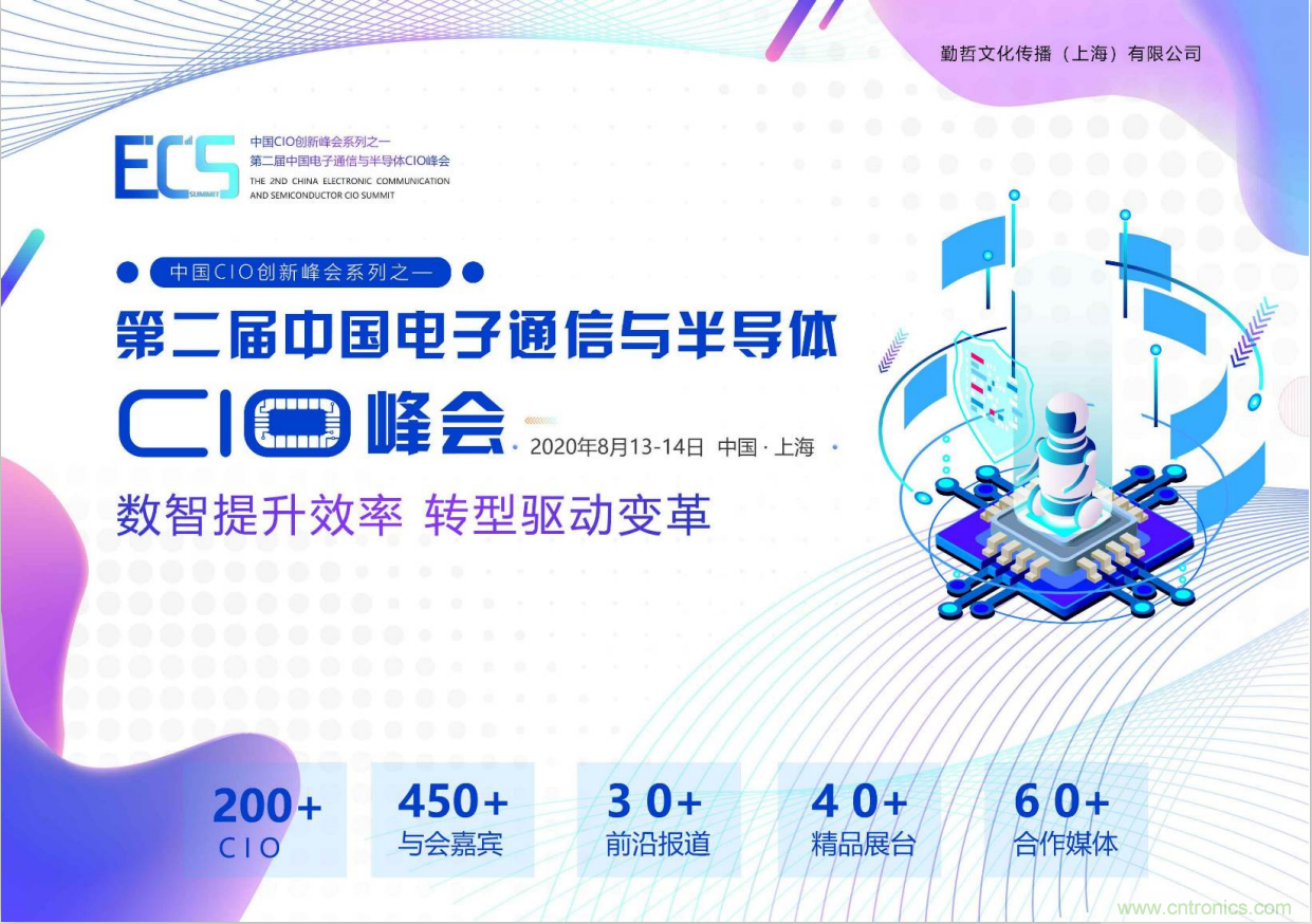 ECS 2020|第二屆中國電子通信與半導體CIO峰會正式啟動！