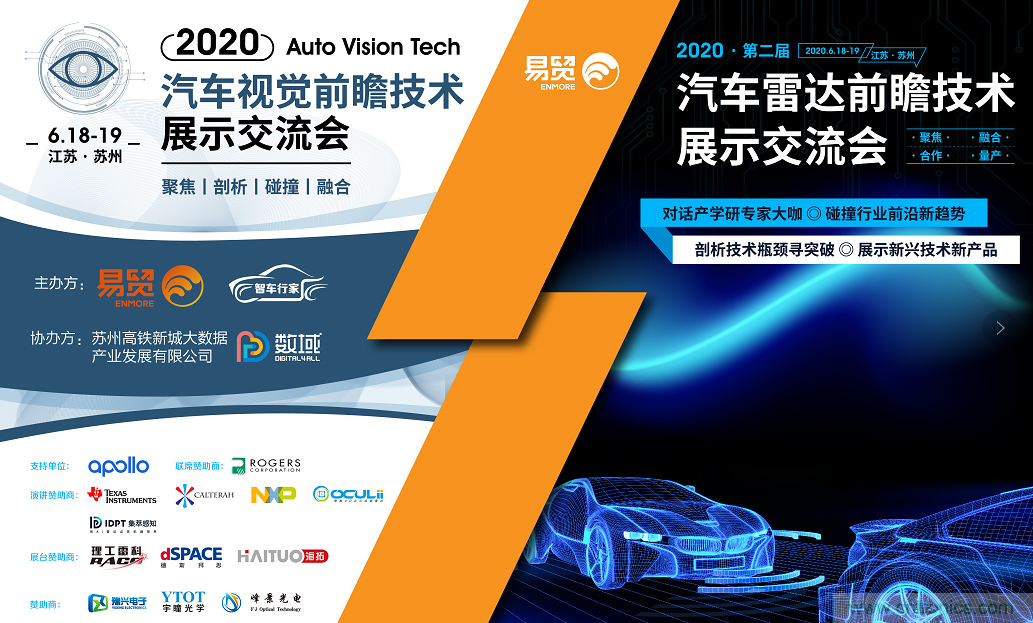 無懼疫情！2020汽車雷達和汽車視覺前瞻技術(shù)展示交流會圓滿落幕！ 