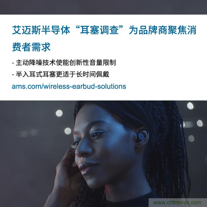 艾邁斯公布2000多名耳塞消費(fèi)者的市場(chǎng)調(diào)查結(jié)果，為品牌商聚焦消費(fèi)者需求