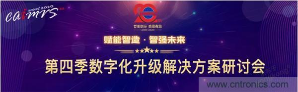 賦能智造•智強(qiáng)未來(lái)，中國(guó)制造數(shù)字化服務(wù)云端峰會(huì)成功舉行