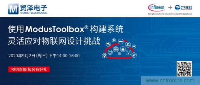 貿(mào)澤聯(lián)合Cypress直播，用ModusToolbox讓IoT設(shè)計更簡單