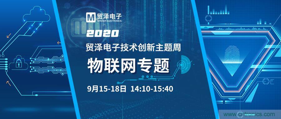 解鎖物聯(lián)網(wǎng)應用技術，貿(mào)澤電子技術創(chuàng)新主題周再推專題直播