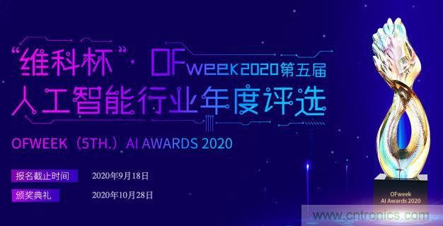 投票開始啦！“‘維科杯’2020（第五屆）中國人工智能行業(yè)年度評選”需要您的一票！