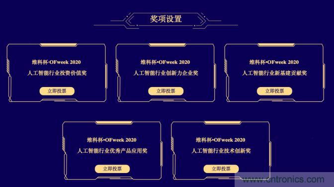 投票開始啦！“‘維科杯’2020（第五屆）中國人工智能行業(yè)年度評選”需要您的一票！