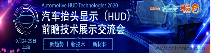 HUD發(fā)展迎來新機(jī)遇！2020汽車抬頭顯示（HUD）大會圓滿落幕！