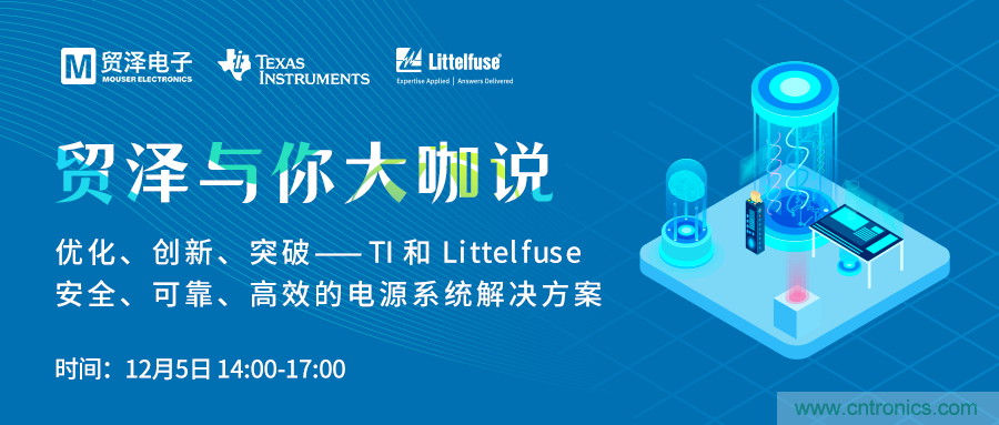 電源技術(shù)創(chuàng)新的關(guān)鍵，貿(mào)澤攜TI與Littelfuse與你大咖說(shuō)