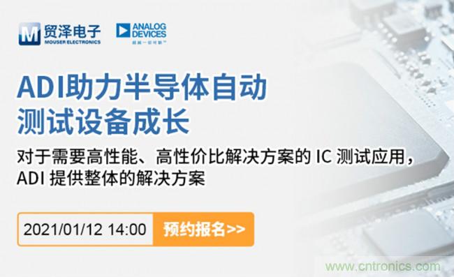 貿(mào)澤電子聯(lián)合ADI舉辦ATE在線(xiàn)研討會(huì)，打造高效測(cè)試解決方案
